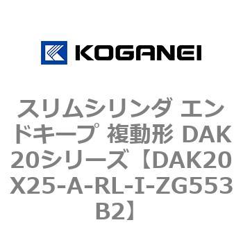 DAK20X25-A-RL-I-ZG553B2 スリムシリンダ エンドキープ 複動形 DAK20シリーズ コガネイ 53418505