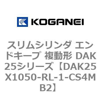 DAK25X1050-RL-1-CS4MB2 �X�����V�����_ �G���h�L�[�v �����` DAK25�V���[�Y �R�K�l�C 53419555