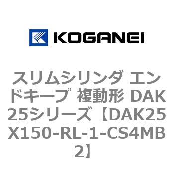 DAK25X150-RL-1-CS4MB2 �X�����V�����_ �G���h�L�[�v �����` DAK25�V���[�Y �R�K�l�C 53419686