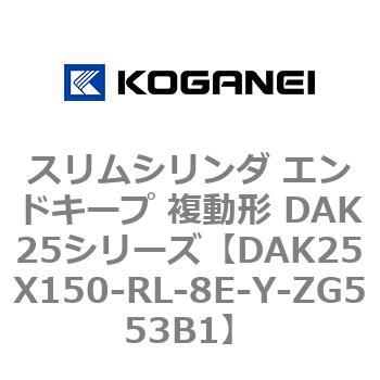 DAK25X150-RL-8E-Y-ZG553B1 �X�����V�����_ �G���h�L�[�v �����` DAK25�V���[�Y �R�K�l�C 53419695