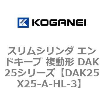 DAK25X25-A-HL-3 スリムシリンダ エンドキープ 複動形 DAK25シリーズ コガネイ 53419862