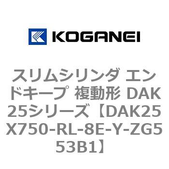 早期予約・新じゃが コガネイ スリムシリンダ DAK25X750-RL-8E-ZG553A1