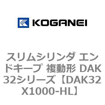 スリムシリンダ コガネイ DAK32X125-HL-8E-Y (63-3550-78) スリムシリンダ エンドキープ 複動形 DAK32シリーズ コガネイ