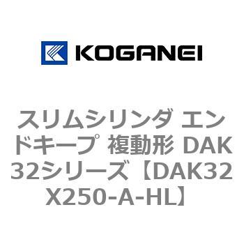 DAK32X250-A-HL �X�����V�����_ �G���h�L�[�v �����` DAK32�V���[�Y �R�K�l�C 53421612