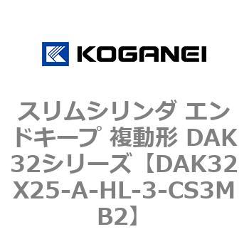 DAK32X25-A-HL-3-CS3MB2 �X�����V�����_ �G���h�L�[�v �����` DAK32�V���[�Y �R�K�l�C 53421664