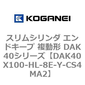 DAK40X100-HL-8E-Y-CS4MA2 スリムシリンダ エンドキープ 複動形 DAK40シリーズ コガネイ 53422732