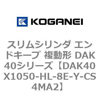 DAK40X1050-HL-8E-Y-CS4MA2 スリムシリンダ エンドキープ 複動形 DAK40シリーズ コガネイ 53422836