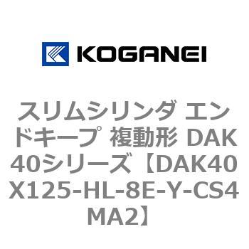 DAK40X125-HL-8E-Y-CS4MA2 スリムシリンダ エンドキープ 複動形 DAK40シリーズ コガネイ ストローク125mm