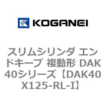 DAK40X125-RL-I スリムシリンダ エンドキープ 複動形 DAK40シリーズ コガネイ 53422967