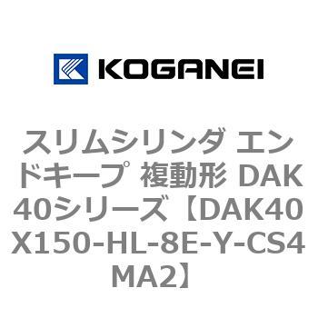 DAK40X150-HL-8E-Y-CS4MA2 スリムシリンダ エンドキープ 複動形 DAK40シリーズ コガネイ 53423037