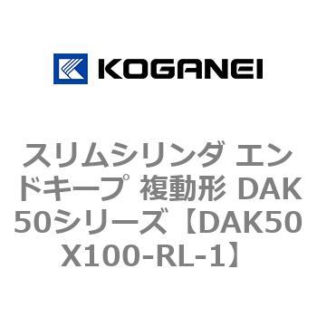 スリムシリンダ エンドキープ 複動形 DAK50シリーズ コガネイ