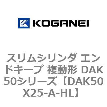 スリムシリンダ エンドキープ 複動形 DAK50シリーズ コガネイ