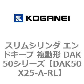スリムシリンダ エンドキープ 複動形 DAK50シリーズ コガネイ