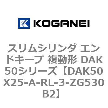 スリムシリンダ エンドキープ 複動形 DAK50シリーズ コガネイ