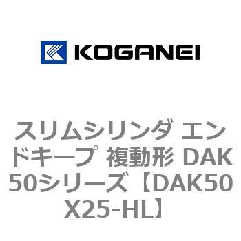 スリムシリンダ エンドキープ 複動形 DAK50シリーズ コガネイ
