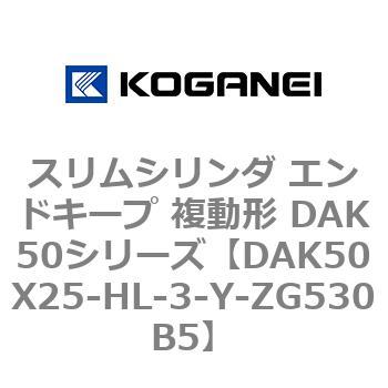 スリムシリンダ エンドキープ 複動形 DAK50シリーズ コガネイ