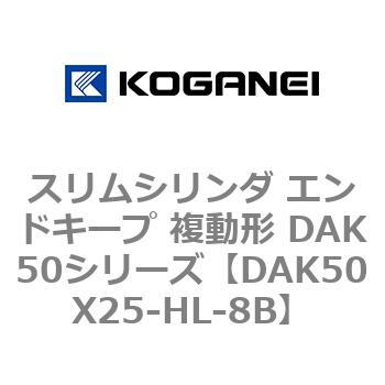 スリムシリンダ エンドキープ 複動形 DAK50シリーズ コガネイ