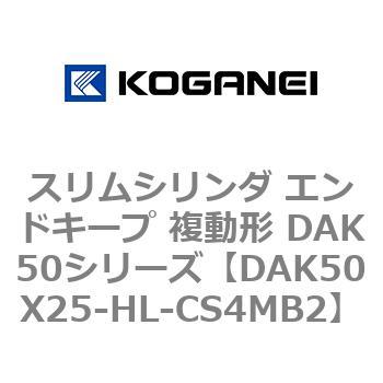 スリムシリンダ エンドキープ 複動形 DAK50シリーズ コガネイ