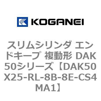 スリムシリンダ エンドキープ 複動形 DAK50シリーズ コガネイ