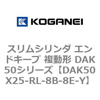 スリムシリンダ エンドキープ 複動形 DAK50シリーズ コガネイ