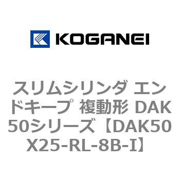 スリムシリンダ エンドキープ 複動形 DAK50シリーズ コガネイ