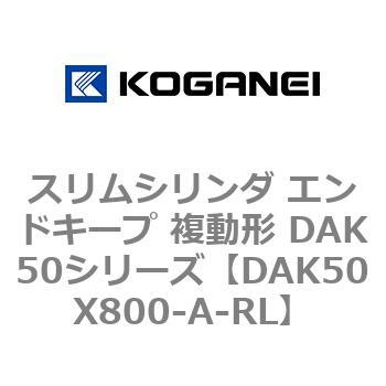 スリムシリンダ エンドキープ 複動形 DAK50シリーズ コガネイ