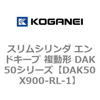 スリムシリンダ エンドキープ 複動形 DAK50シリーズ コガネイ