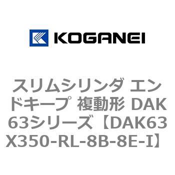 DAK63X350-RL-8B-8E-I スリムシリンダ エンドキープ 複動形 DAK63