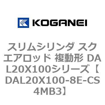 スリムシリンダ スクエアロッド 複動形 DAL20X100シリーズ コガネイ
