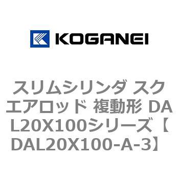 スリムシリンダ スクエアロッド 複動形 DAL20X100シリーズ コガネイ