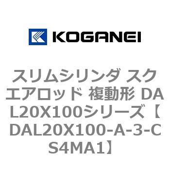 スリムシリンダ スクエアロッド 複動形 DAL20X100シリーズ コガネイ