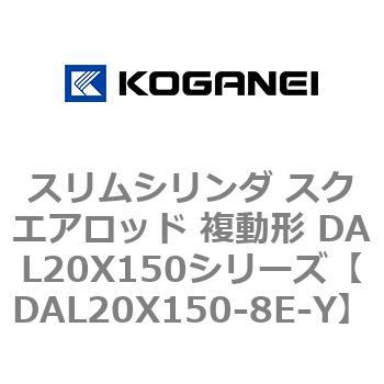 DAL20X150-8E-Y �X�����V�����_ �X�N�G�A���b�h �����` DAL20X150�V���[�Y �R�K�l�C 53427973