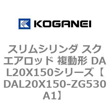 DAL20X150-ZG530A1 スリムシリンダ スクエアロッド 複動形 DAL20X150シリーズ 1個 コガネイ 【通販モノタロウ】 8,865円
