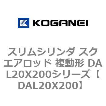 スリムシリンダ スクエアロッド 複動形 DAL20X200シリーズ コガネイ