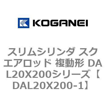 スリムシリンダ スクエアロッド 複動形 DAL20X200シリーズ コガネイ