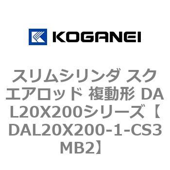 スリムシリンダ スクエアロッド 複動形 DAL20X200シリーズ コガネイ