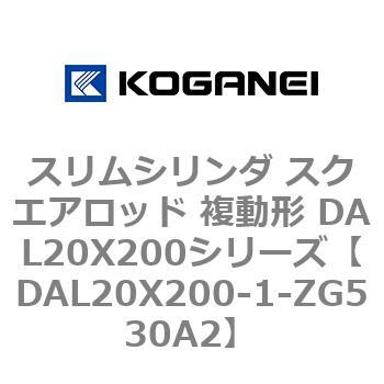 スリムシリンダ スクエアロッド 複動形 DAL20X200シリーズ コガネイ