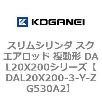 スリムシリンダ スクエアロッド 複動形 DAL20X200シリーズ コガネイ