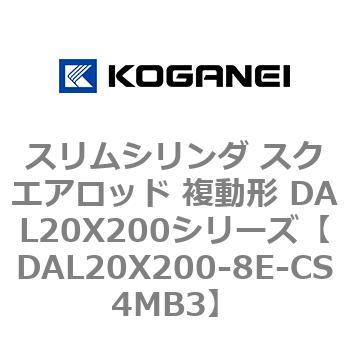 スリムシリンダ スクエアロッド 複動形 DAL20X200シリーズ コガネイ