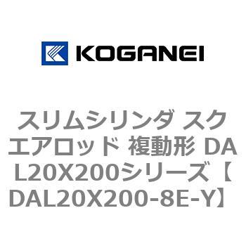 スリムシリンダ スクエアロッド 複動形 DAL20X200シリーズ コガネイ