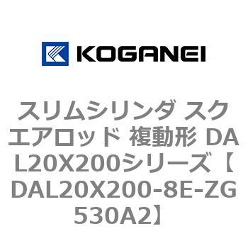 スリムシリンダ スクエアロッド 複動形 DAL20X200シリーズ コガネイ