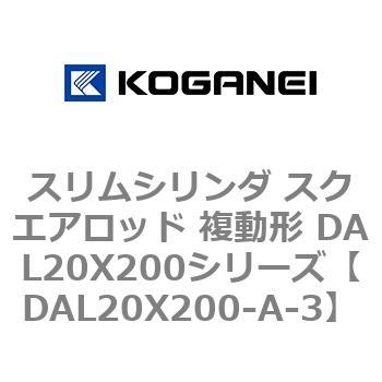 スリムシリンダ スクエアロッド 複動形 DAL20X200シリーズ コガネイ