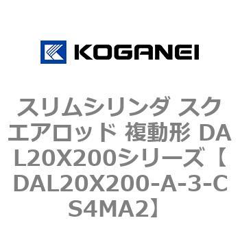スリムシリンダ スクエアロッド 複動形 DAL20X200シリーズ コガネイ