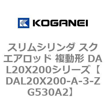 スリムシリンダ スクエアロッド 複動形 DAL20X200シリーズ コガネイ