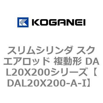 スリムシリンダ スクエアロッド 複動形 DAL20X200シリーズ コガネイ