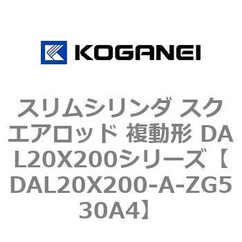 スリムシリンダ スクエアロッド 複動形 DAL20X200シリーズ コガネイ