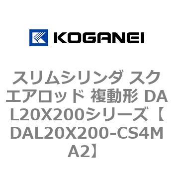 スリムシリンダ スクエアロッド 複動形 DAL20X200シリーズ コガネイ