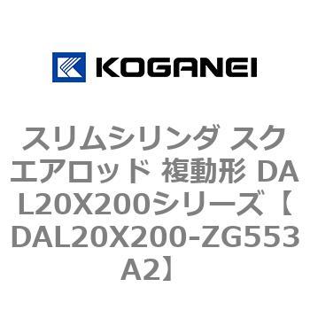 スリムシリンダ スクエアロッド 複動形 DAL20X200シリーズ コガネイ