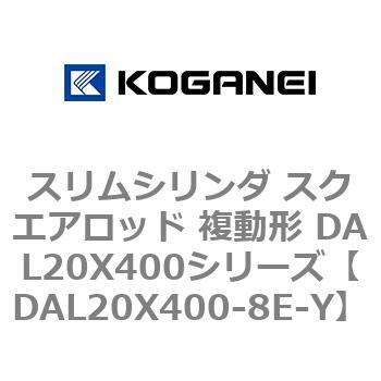 DAL20X400-8E-Y スリムシリンダ スクエアロッド 複動形 DAL20X400シリーズ 1個 コガネイ 【通販モノタロウ】 15,185円