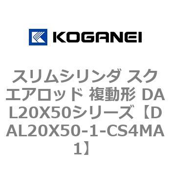 DAL20X50-1-CS4MA1 スリムシリンダ スクエアロッド 複動形 DAL20X50シリーズ 1個 コガネイ 【通販モノタロウ】